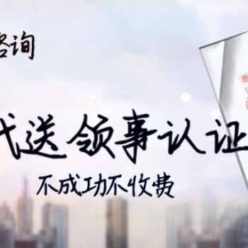 巴林領事館蓋章結婚證公證、護照