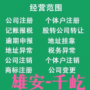 雄安注冊一家自己的公司 下一任大佬就是你