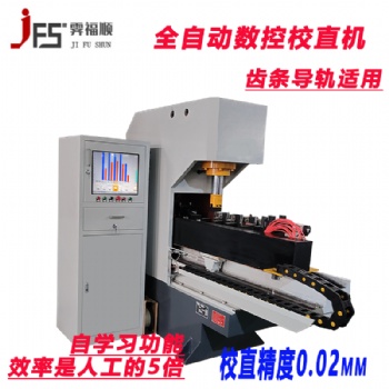 齒條全自動數(shù)控校直機(jī)扁鋼方管精密矯直液壓機(jī)直線滑軌導(dǎo)軌校直機(jī)
