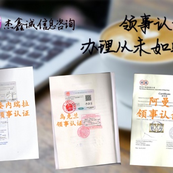 烏拉圭未婚公證書領(lǐng)事館簽章