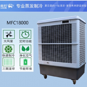 上海雷豹蒸發(fā)式冷風扇MFC18000車間降溫水冷空調