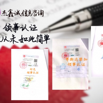邀遣函巴林領事合法化