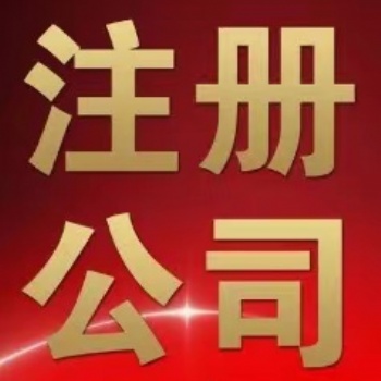 2023年又一家央企子公司入駐雄安落戶代辦注冊公司