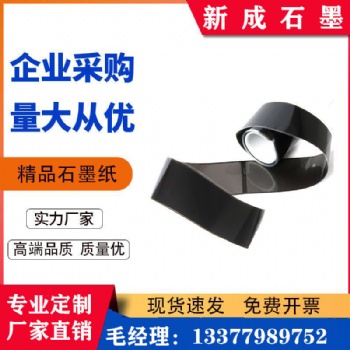 新成石墨紙S≤1200 柔性用材耐高溫耐腐蝕耐酸堿導電導熱 可加工定制