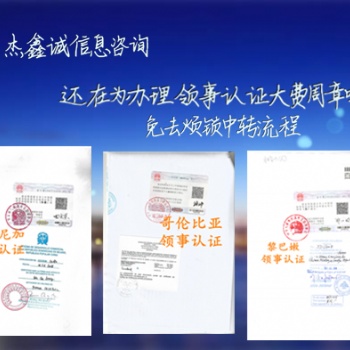 也門成績單公證書領事館蓋章