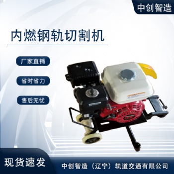 中創智造內燃鋼軌切軌機NQG-4.8型/軌道切割整機/礦用工具