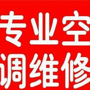 昌平附近師傅上門安裝空調(diào) 修空調(diào)、安裝空調(diào)清洗打孔移機(jī)加氟服務(wù)