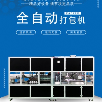 全自動(dòng)塑料方瓶打包機(jī)生產(chǎn)廠家