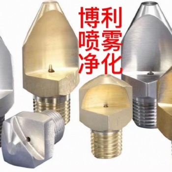東莞市博利噴霧凈化有限公司專業(yè)制造窄角扇形