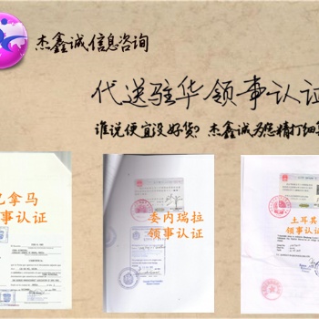 墨西哥使館認(rèn)證，駐中國使館認(rèn)證