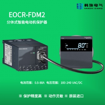 EOCRFDM2-WRDUWZ施耐德智能保護(hù)繼電器