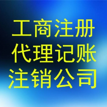 河南地區(qū)內(nèi)可代理記賬