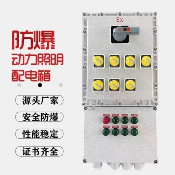 防爆配電箱防爆柜檢修接線箱防爆{動力}照明控制箱