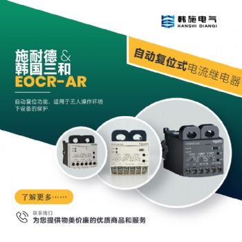 EOCRAR-60S施耐德韓國三和過載保護(hù)器
