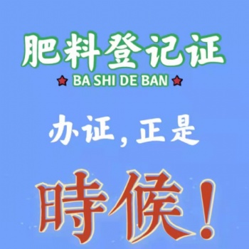 代辦肥料登記證-廠房驗(yàn)收考核
