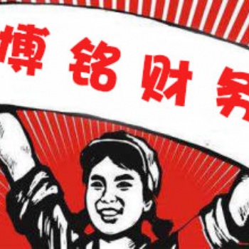 河南博銘財務(wù)為您服務(wù)