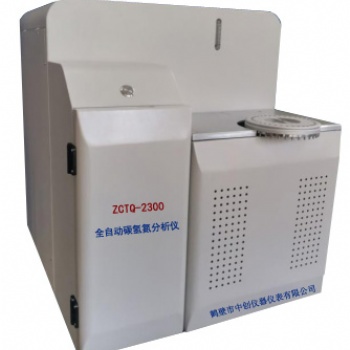 ZCTQ-2300全自動碳氫氮分析儀由鶴壁中創生產銷售
