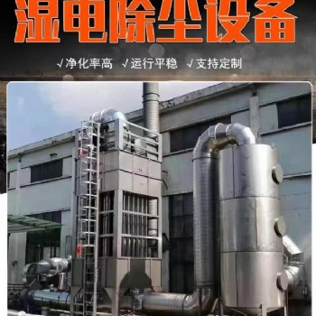 泰潤環保科技有限公司濕式靜電除塵器