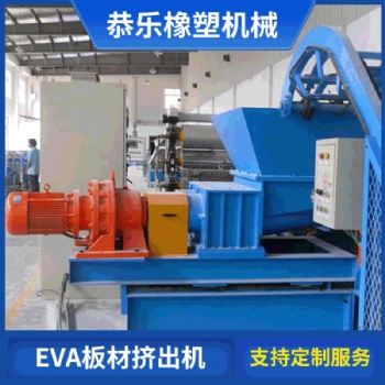 徐州恭樂橡塑機械EVA板材擠出機價格
