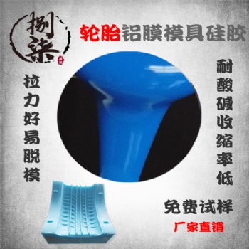 廣東輪胎模具硅膠廠家 工業級液態硅膠室溫硫化硅橡膠