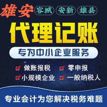 2023年雄安新區(qū)工商年檢的介紹企業(yè)代辦