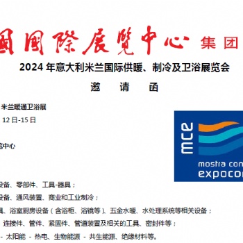 2024年意大利米蘭國際供暖、制冷及衛浴展覽會 邀 請 函 MCE