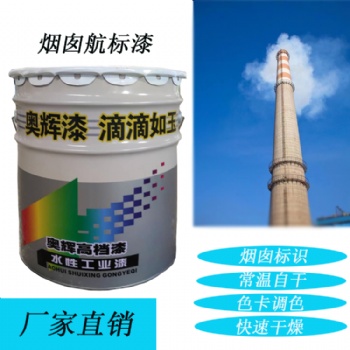 山東奧輝煙囪航空標(biāo)志漆快干耐候強(qiáng)廠家**質(zhì)量**