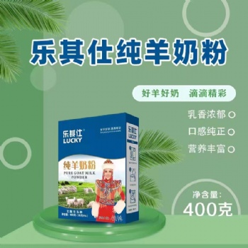 樂其仕純山羊奶粉，全渠道供貨。