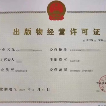 按照要求我可以處理成都出版物經(jīng)營許可證
