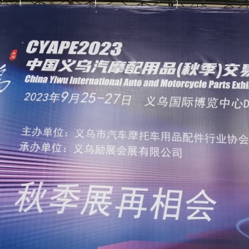 2023年義烏汽配會