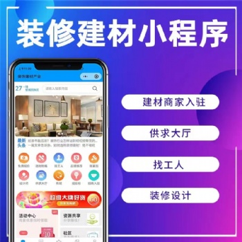 裝修商城小程序開發(fā)，app開發(fā)