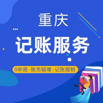 城口代理記賬、財務服務，各類審計，資產評估，驗資，商標專利、各類許可證代辦