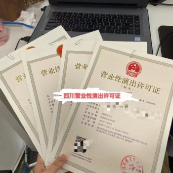 哪些企業需要辦理營業性演出許可證我在成都市