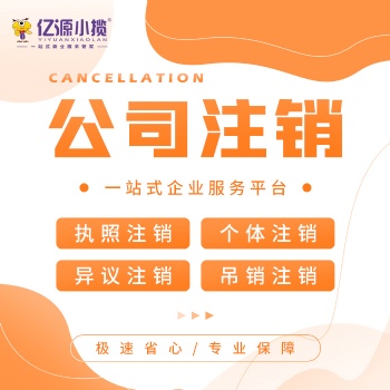 重慶南岸公司注銷異常處理 工商異常處理代辦 補申報