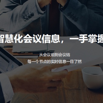 歌華智能會議預約系統(tǒng)