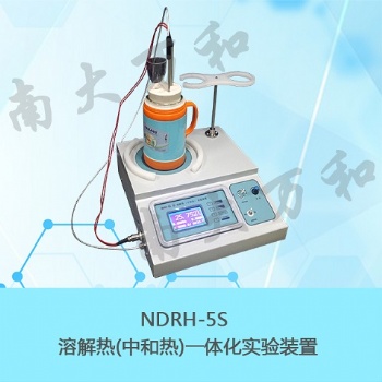 供應(yīng)南大萬(wàn)和NDRH-5S溶解熱（中和熱）實(shí)驗(yàn)裝置