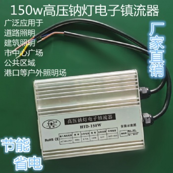 150W高壓鈉燈電子鎮流器100W路燈隧道燈廠家