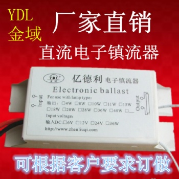 直流電12V紫外線殺菌燈4W8W10W15W18W殺蟲燈電子鎮流器廠家