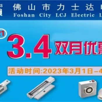 LCJ力士堅電鎖將一如既往舉辦**年3、4雙月優惠活動