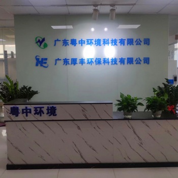 廣東粵中環(huán)境科技有限公司（廢水處理設備加工）
