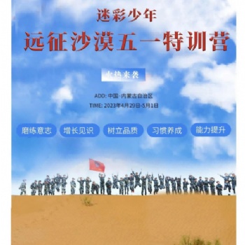迷彩少年五一遠(yuǎn)征沙漠特訓(xùn)營即將售空