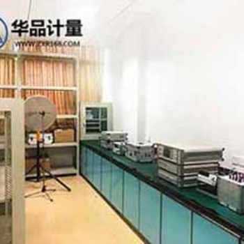 儀器校正機(jī)構(gòu)找華品計(jì)量實(shí)力見(jiàn)證