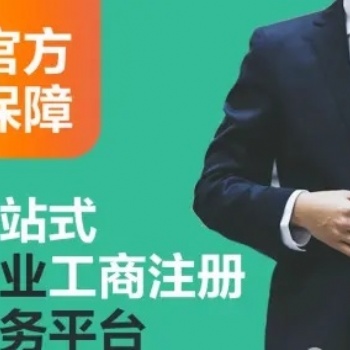 公司注冊營業執照、財務代理記賬、稅務申報、公司變更、公司注銷，解決異常