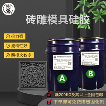 廠家定制磚雕模具硅橡膠 仿古墻磚花窗抗撕拉復模膠 液態硅膠