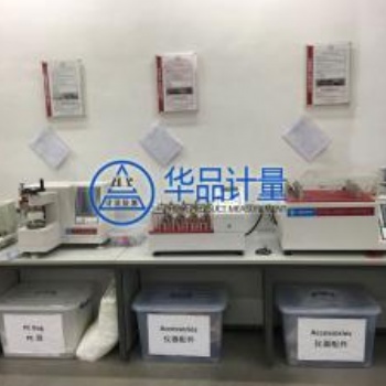 計(jì)量?jī)x器校準(zhǔn)盡在深圳市華品計(jì)量檢測(cè)有限公司
