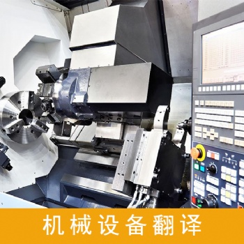 設備說明書翻譯服務，設備技術資料翻譯服務，設備采購合同翻譯服務
