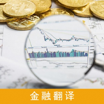 金融財經(jīng)翻譯服務，財務審計翻譯服務，股權翻譯服務，企業(yè)年報翻譯服務
