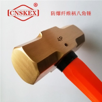 防爆纖維柄八角錘 錘子 防爆錘 防爆工具 銅工具 鋁青銅