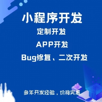 全行業(yè)商城小程序開發(fā)，小程序制作、定制開發(fā)、模板開發(fā)。