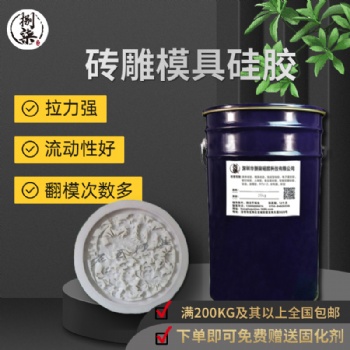 砂巖浮雕翻模液體硅膠原料 耐燒易脫模磚雕復模硅膠 液態模具硅膠